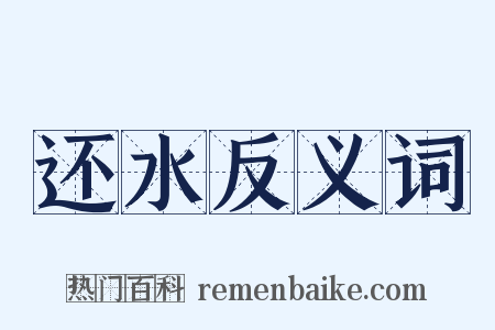 还水反义词是什么意思的图片